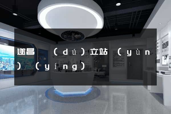 遂昌縣獨(dú)立站運(yùn)營(yíng)