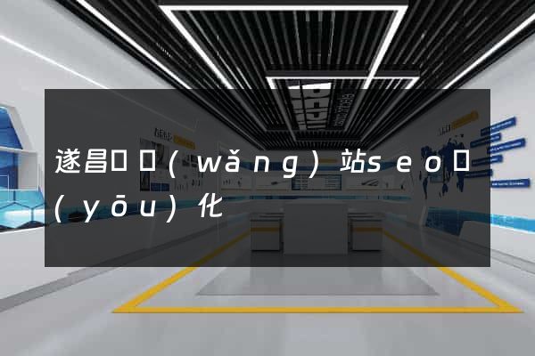 遂昌縣網(wǎng)站seo優(yōu)化