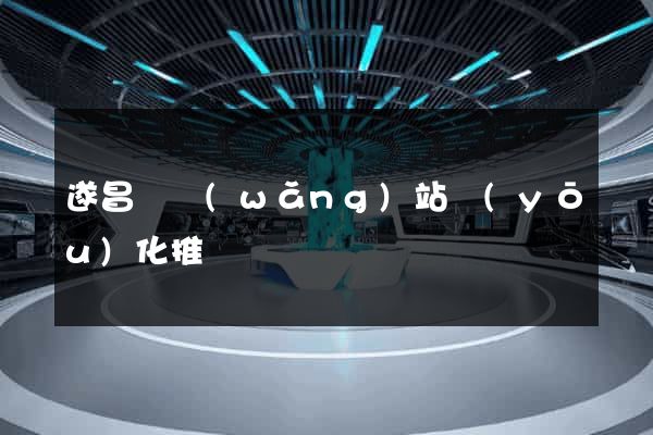 遂昌縣網(wǎng)站優(yōu)化推廣