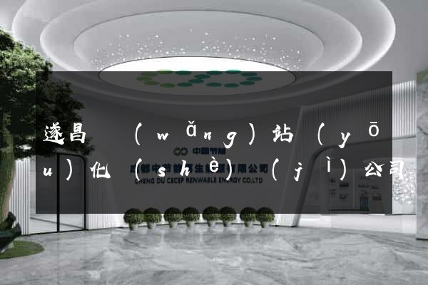 遂昌縣網(wǎng)站優(yōu)化設(shè)計(jì)公司