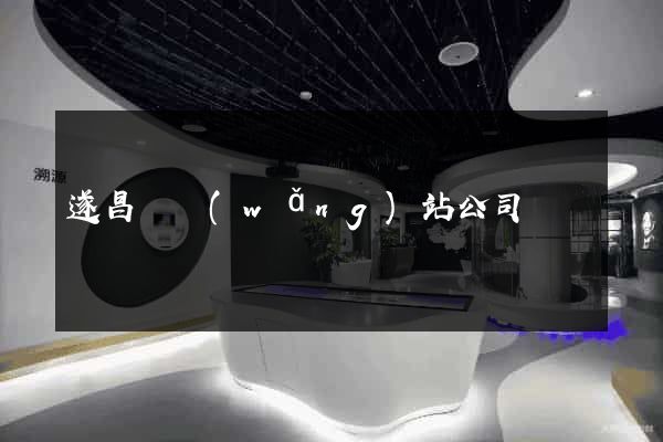 遂昌縣網(wǎng)站公司