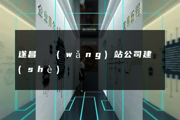 遂昌縣網(wǎng)站公司建設(shè)
