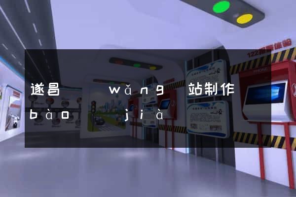 遂昌縣網(wǎng)站制作報(bào)價(jià)