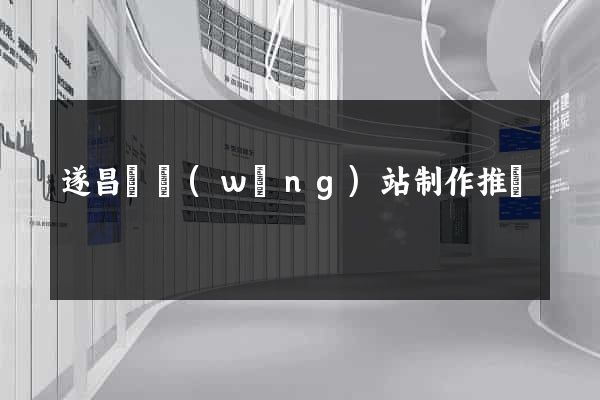 遂昌縣網(wǎng)站制作推廣