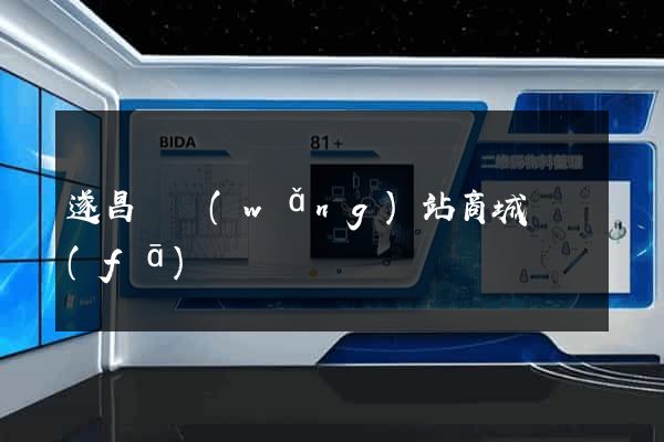 遂昌縣網(wǎng)站商城開發(fā)