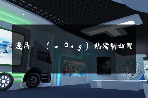 遂昌縣網(wǎng)站定制公司
