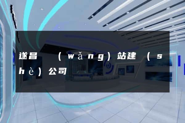 遂昌縣網(wǎng)站建設(shè)公司