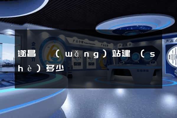 遂昌縣網(wǎng)站建設(shè)多少錢