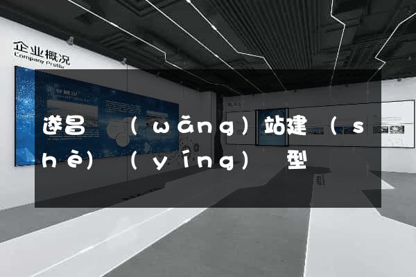 遂昌縣網(wǎng)站建設(shè)營(yíng)銷型