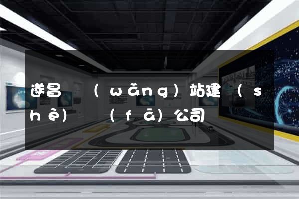 遂昌縣網(wǎng)站建設(shè)開發(fā)公司