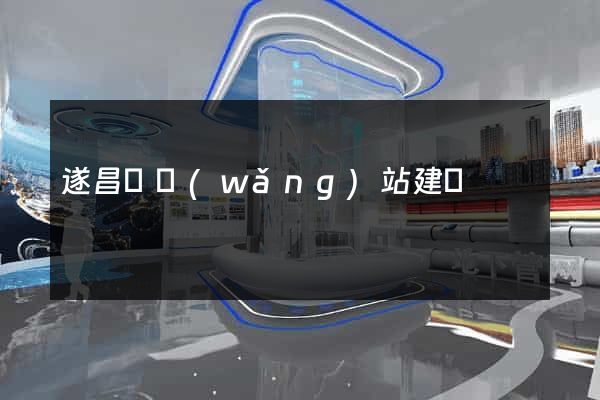 遂昌縣網(wǎng)站建設