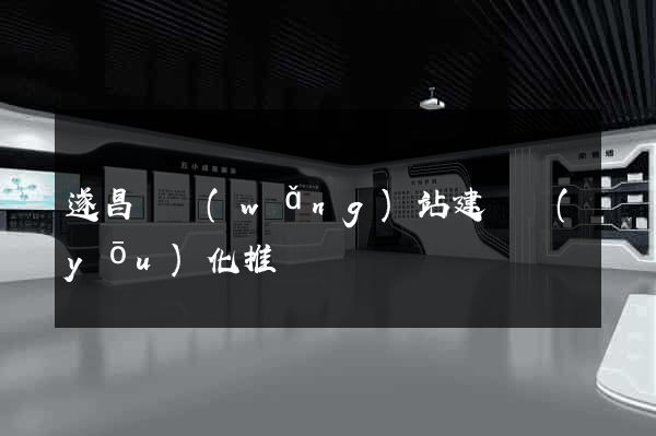遂昌縣網(wǎng)站建設優(yōu)化推廣
