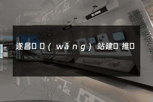 遂昌縣網(wǎng)站建設推廣