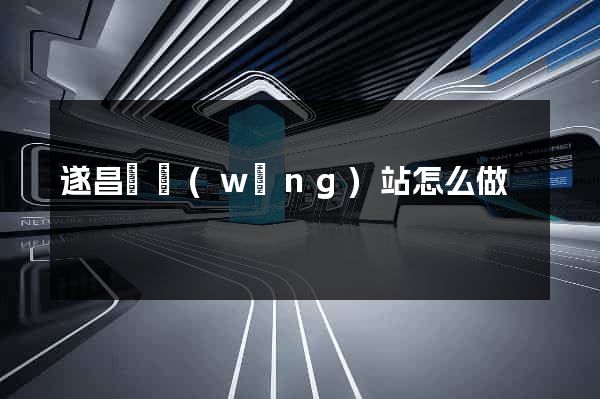遂昌縣網(wǎng)站怎么做