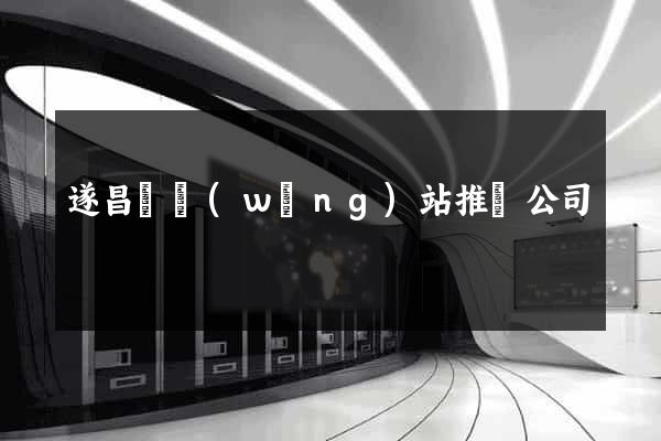 遂昌縣網(wǎng)站推廣公司