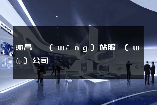 遂昌縣網(wǎng)站服務(wù)公司