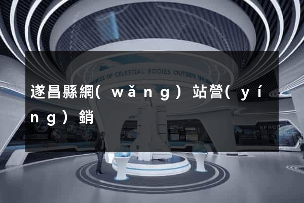 遂昌縣網(wǎng)站營(yíng)銷