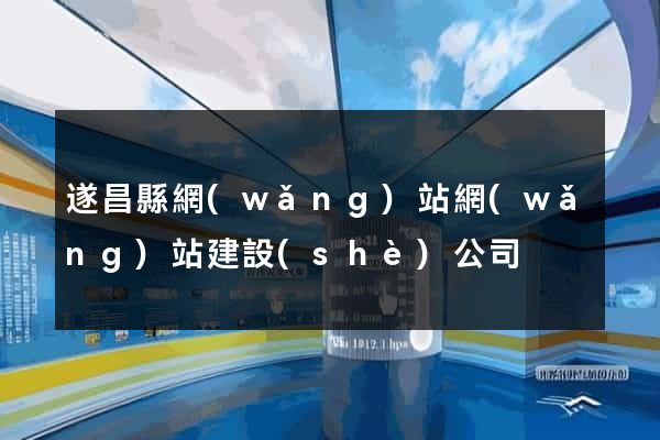 遂昌縣網(wǎng)站網(wǎng)站建設(shè)公司