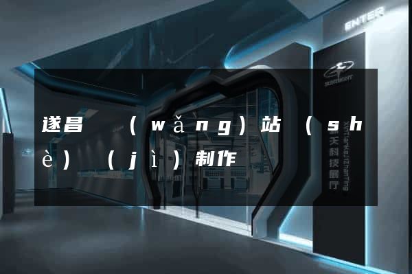 遂昌縣網(wǎng)站設(shè)計(jì)制作