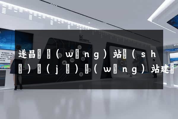 遂昌縣網(wǎng)站設(shè)計(jì)網(wǎng)站建設(shè)