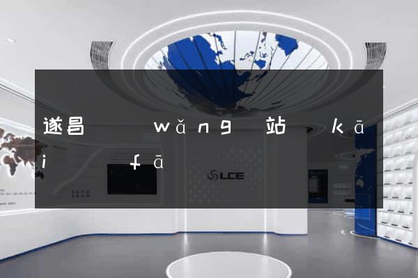 遂昌縣網(wǎng)站開(kāi)發(fā)
