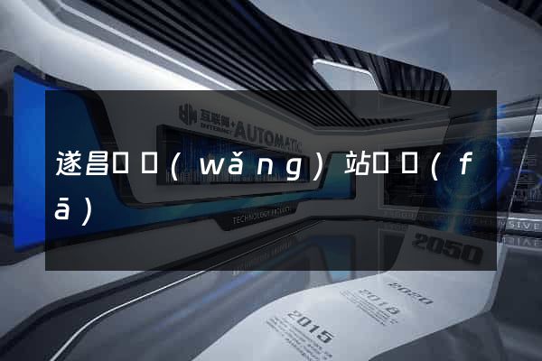 遂昌縣網(wǎng)站開發(fā)
