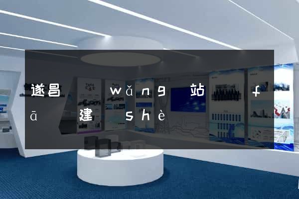 遂昌縣網(wǎng)站開發(fā)與建設(shè)