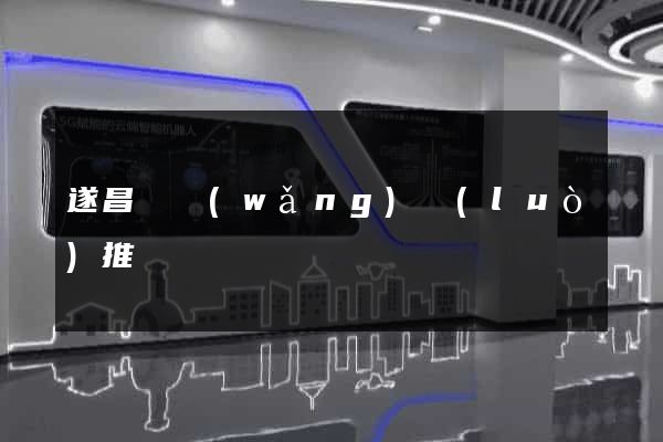 遂昌縣網(wǎng)絡(luò)推廣