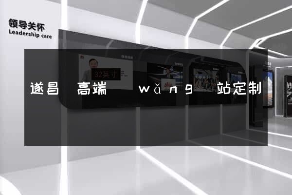遂昌縣高端網(wǎng)站定制