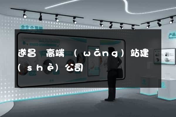 遂昌縣高端網(wǎng)站建設(shè)公司