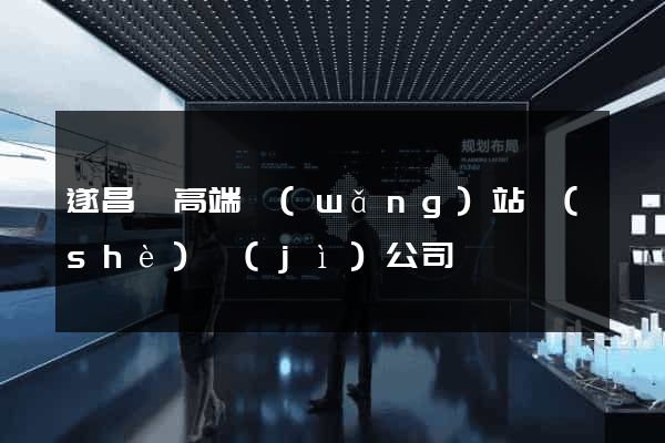遂昌縣高端網(wǎng)站設(shè)計(jì)公司