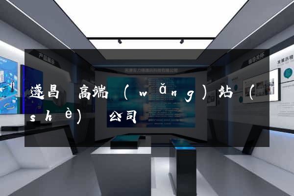遂昌縣高端網(wǎng)站設(shè)計公司