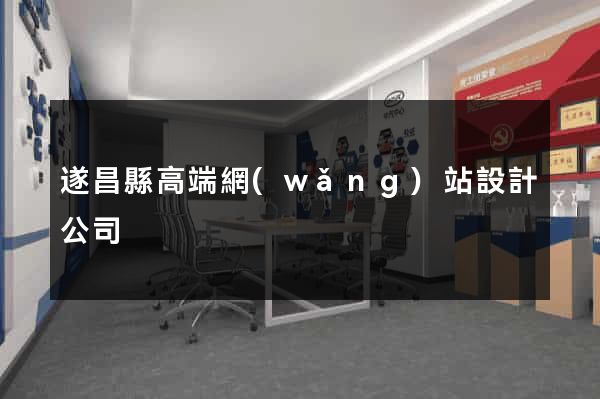遂昌縣高端網(wǎng)站設計公司