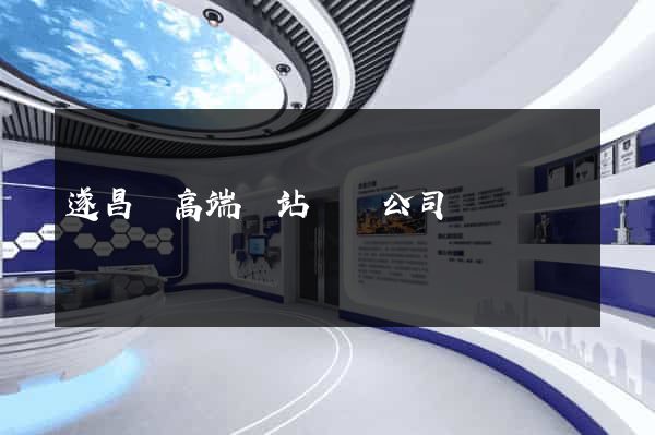 遂昌縣高端網站設計公司