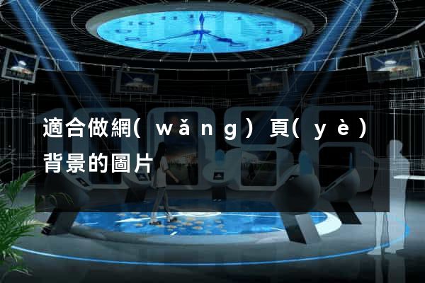 適合做網(wǎng)頁(yè)背景的圖片