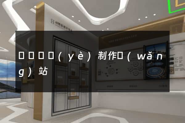 遼寧專業(yè)制作網(wǎng)站