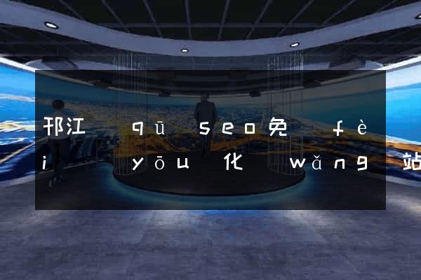 邗江區(qū)seo免費(fèi)優(yōu)化網(wǎng)站