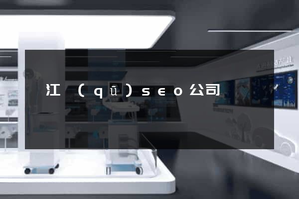 邗江區(qū)seo公司