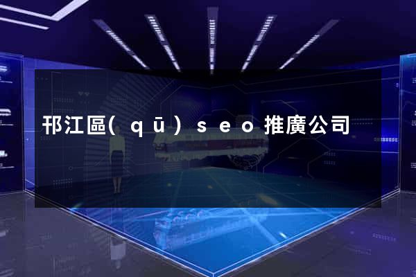 邗江區(qū)seo推廣公司