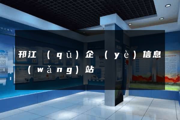邗江區(qū)企業(yè)信息網(wǎng)站