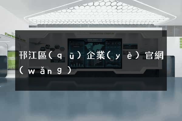 邗江區(qū)企業(yè)官網(wǎng)