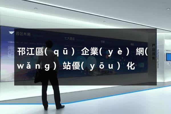 邗江區(qū)企業(yè)網(wǎng)站優(yōu)化