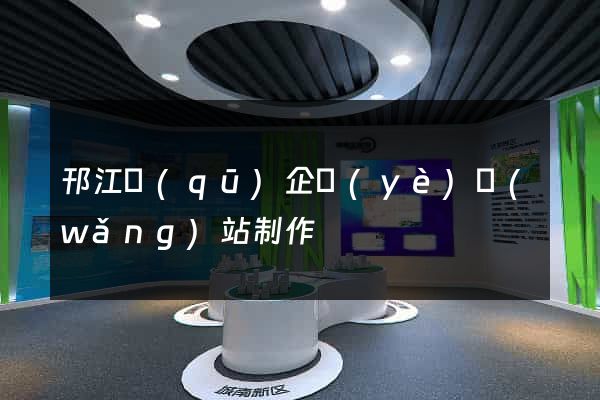 邗江區(qū)企業(yè)網(wǎng)站制作