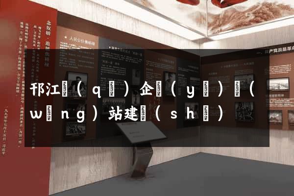 邗江區(qū)企業(yè)網(wǎng)站建設(shè)