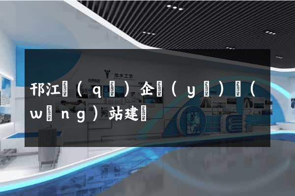 邗江區(qū)企業(yè)網(wǎng)站建設