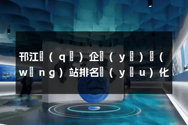 邗江區(qū)企業(yè)網(wǎng)站排名優(yōu)化