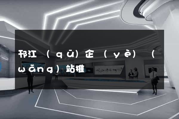 邗江區(qū)企業(yè)網(wǎng)站推廣
