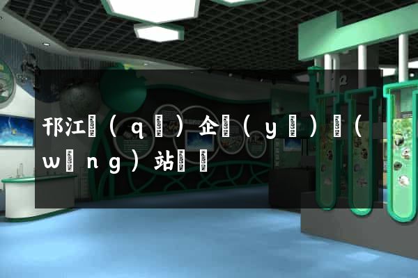 邗江區(qū)企業(yè)網(wǎng)站設計