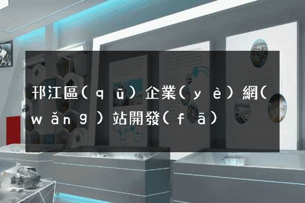 邗江區(qū)企業(yè)網(wǎng)站開發(fā)
