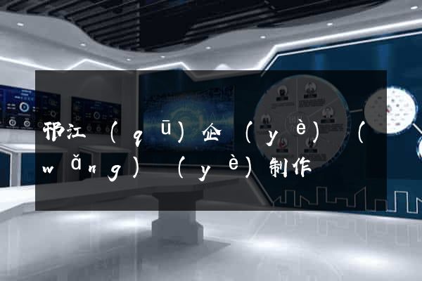 邗江區(qū)企業(yè)網(wǎng)頁(yè)制作